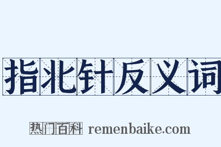 指北针反义词是什么意思的图片